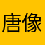 唐像你