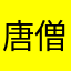 唐僧不爱美人