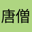 唐僧丶爱飘柔