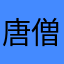 唐僧打逆天副本机制有待改进