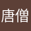 唐僧洗发爱情飘柔