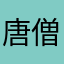 唐僧洗头洗澡