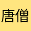 唐僧洗头用飘柔6666