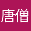 唐僧爱耍猴儿