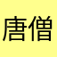 唐僧爱飘柔001