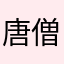 唐僧豆豆