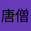 唐僧TS