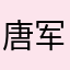 唐军辉！