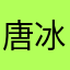 唐冰·彤么么哒