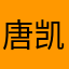 唐凯玲