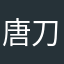 唐刀173