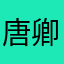 唐卿晨