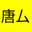 唐厶一族
