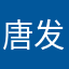 唐发川