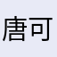 唐可可給