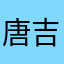 唐吉柯德的猫
