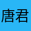 唐君才