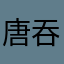 唐吞吞