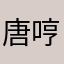 唐哼