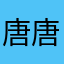 唐唐@&