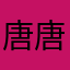 唐唐唐凯伦