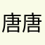 唐唐唐唐唐o