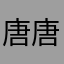 唐唐唐大爷👨🏻‍🦳