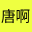 唐啊楼