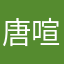 唐喧