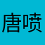 唐喷喷