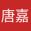 唐嘉女生