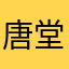 唐堂5