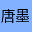 唐墨迹了¥¥：？