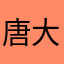 唐大山⛰️