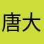 唐大绮解密高手