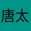唐太宗李世民