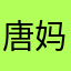 唐妈妈很努力！？！
