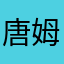 唐姆熊