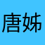 唐姊妹