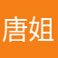 唐姐！。