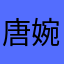 唐婉檩