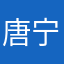 唐宁禹