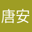 唐安屿
