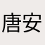 唐安长宁