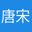 唐宋墨墨