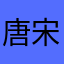 唐宋0822