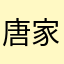唐家三少司马司老婆