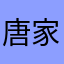 唐家小柳
