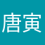 唐寅的画