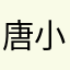 唐小㇏子。